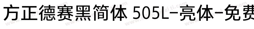 方正德赛黑简体 505L-亮体字体转换